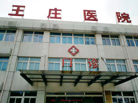 常熟市王莊醫(yī)院位于江蘇省蘇州市常熟市尚湖鎮(zhèn)東橋村，日常開展衛(wèi)生院等相關(guān)業(yè)務(wù)，這些年，王莊醫(yī)院的醫(yī)療技術(shù)水平不斷提升。前不久，王莊醫(yī)院又花200多萬元更新、引進(jìn)了醫(yī)療設(shè)備。