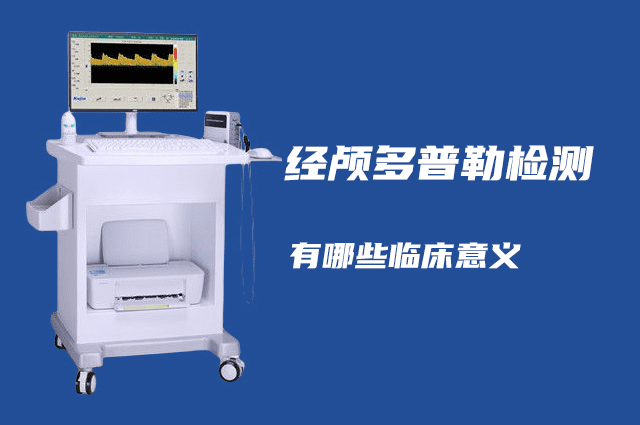 經(jīng)顱多普勒可以檢查哪些病？有哪些臨床意義