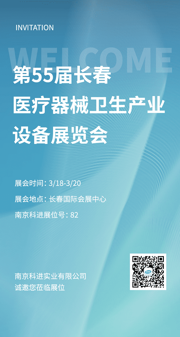 2022第55屆長春醫(yī)療器械衛(wèi)生產(chǎn)業(yè)設備展覽會，南京科進參與交流