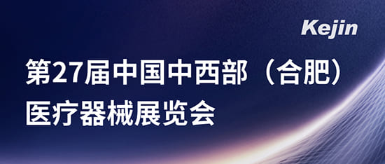 第27屆中國(guó)中西部(合肥)醫(yī)療器械展覽會(huì)