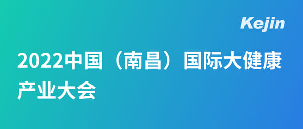 科進參展丨2022中國(南昌)國際大健康產業(yè)大會暨博覽會