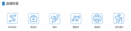 雙能X射線(xiàn)骨密度儀適用科室